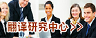 365英国上市公司官网翻译研究中心